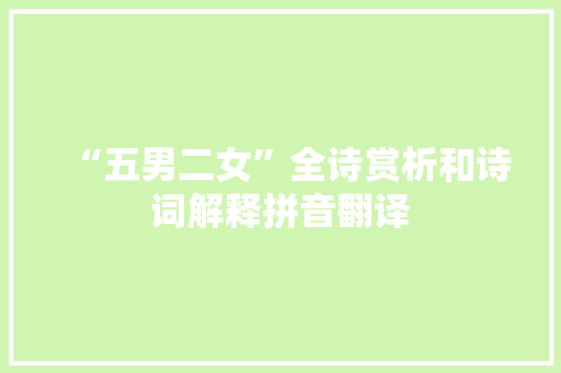 “五男二女”全诗赏析和诗词解释拼音翻译
