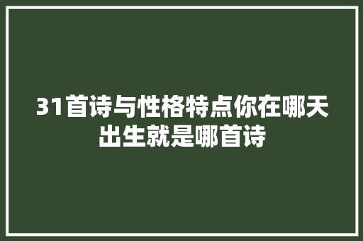31首诗与性格特点你在哪天出生就是哪首诗