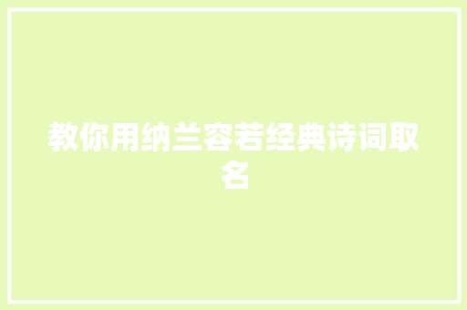教你用纳兰容若经典诗词取名