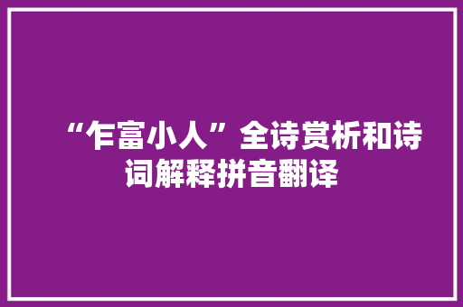 “乍富小人”全诗赏析和诗词解释拼音翻译