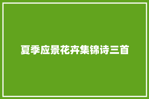 夏季应景花卉集锦诗三首