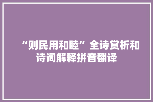 “则民用和睦”全诗赏析和诗词解释拼音翻译 “则民用和睦”全诗赏析和诗词解释拼音翻译
