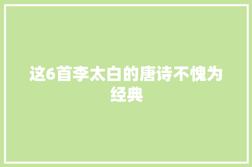 这6首李太白的唐诗不愧为经典