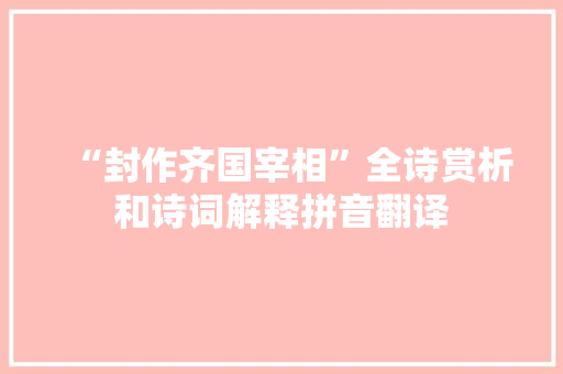 “封作齐国宰相”全诗赏析和诗词解释拼音翻译 “封作齐国宰相”全诗赏析和诗词解释拼音翻译