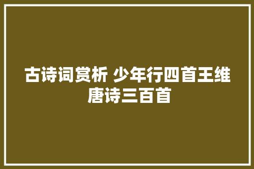 古诗词赏析 少年行四首王维 唐诗三百首