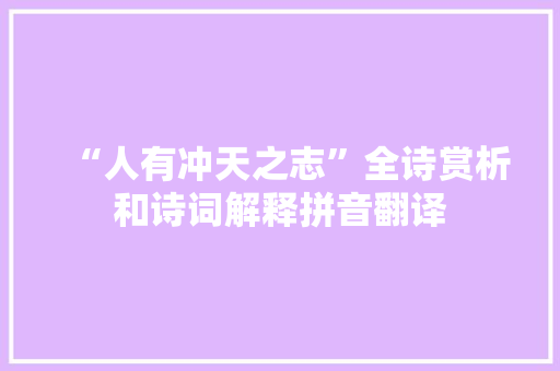 “人有冲天之志”全诗赏析和诗词解释拼音翻译