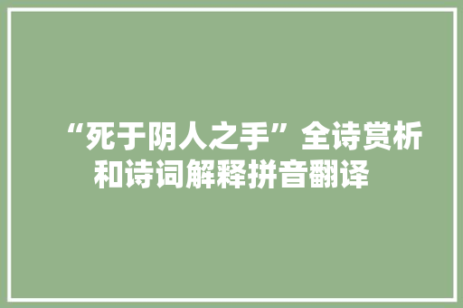 “死于阴人之手”全诗赏析和诗词解释拼音翻译