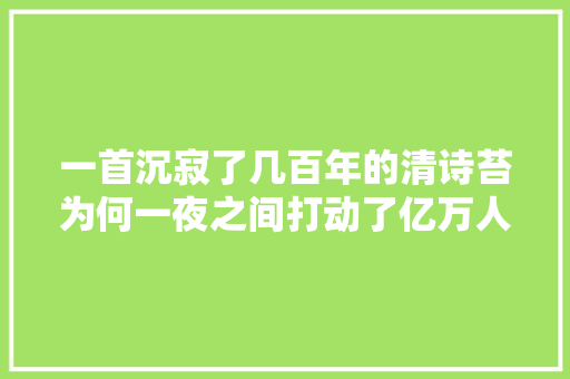 一首沉寂了几百年的清诗苔为何一夜之间打动了亿万人