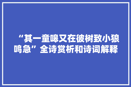 “其一童嗥又在彼树致小狼鸣急”全诗赏析和诗词解释拼音翻译