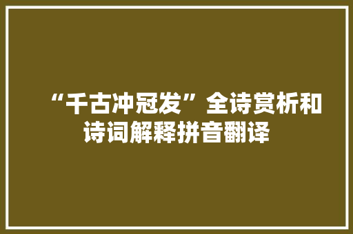 “千古冲冠发”全诗赏析和诗词解释拼音翻译
