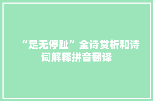 “足无停趾”全诗赏析和诗词解释拼音翻译
