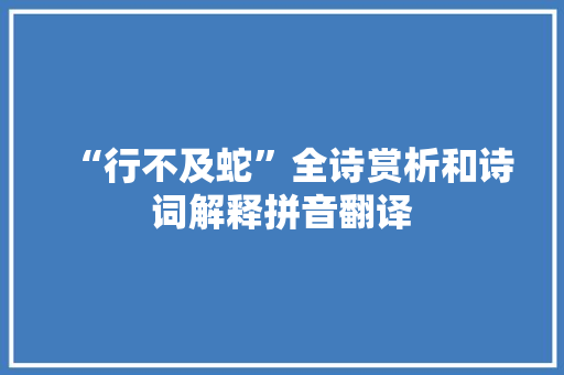 “行不及蛇”全诗赏析和诗词解释拼音翻译