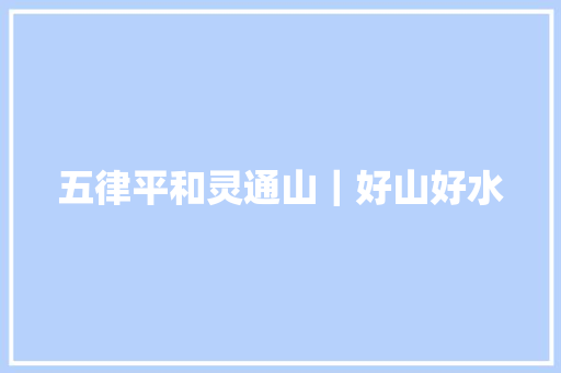 五律平和灵通山｜好山好水
