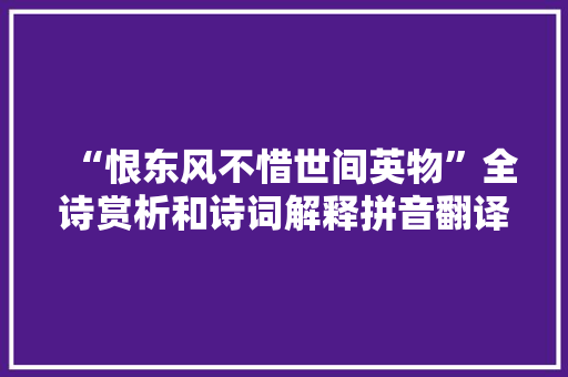 “恨东风不惜世间英物”全诗赏析和诗词解释拼音翻译
