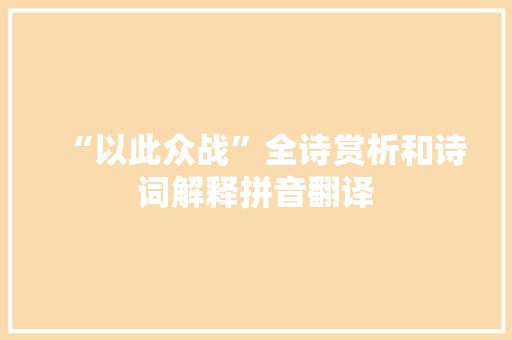 “以此众战”全诗赏析和诗词解释拼音翻译