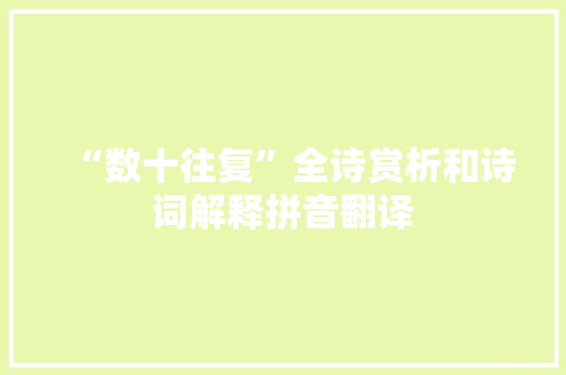“数十往复”全诗赏析和诗词解释拼音翻译