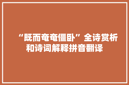 “既而奄奄僵卧”全诗赏析和诗词解释拼音翻译
