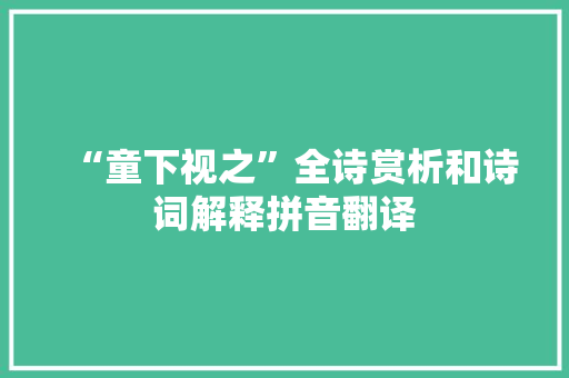 “童下视之”全诗赏析和诗词解释拼音翻译