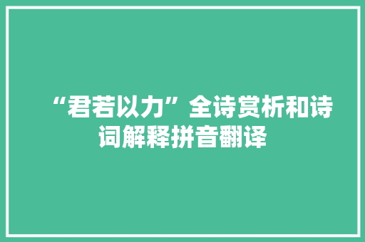 “君若以力”全诗赏析和诗词解释拼音翻译