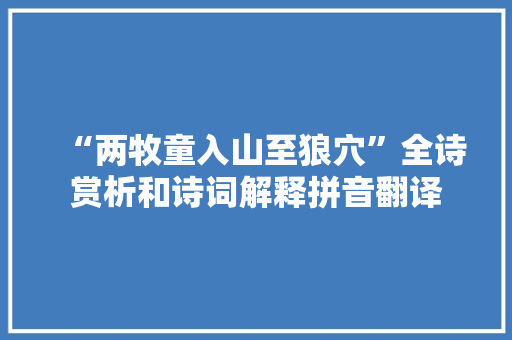 “两牧童入山至狼穴”全诗赏析和诗词解释拼音翻译