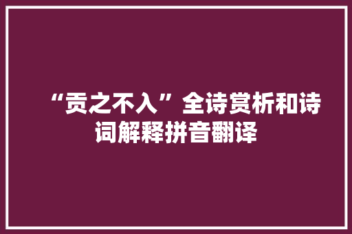 “贡之不入”全诗赏析和诗词解释拼音翻译