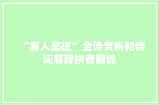 “寡人是征”全诗赏析和诗词解释拼音翻译