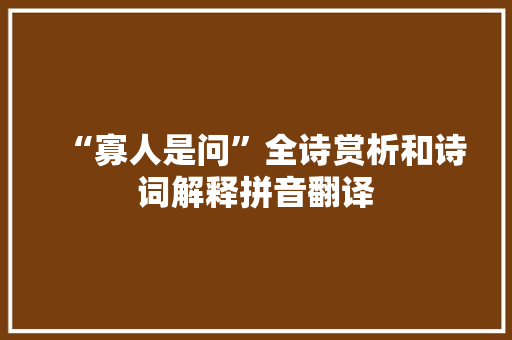 “寡人是问”全诗赏析和诗词解释拼音翻译