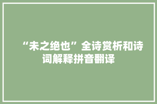 “未之绝也”全诗赏析和诗词解释拼音翻译