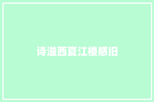 诗溢西夏江楼感旧