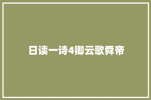 日读一诗4卿云歌舜帝