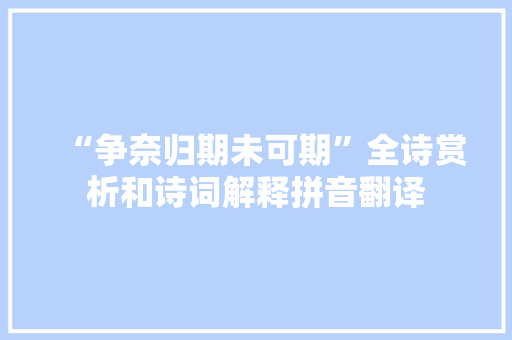 “争奈归期未可期”全诗赏析和诗词解释拼音翻译