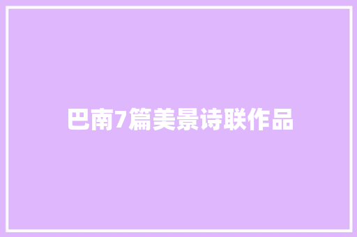 巴南7篇美景诗联作品