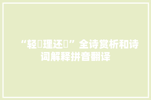 “轻枻理还舼”全诗赏析和诗词解释拼音翻译
