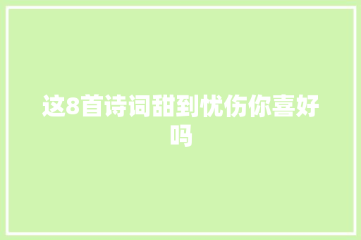 这8首诗词甜到忧伤你喜好吗