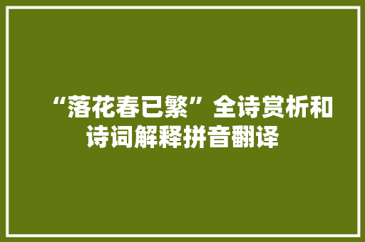 “落花春已繁”全诗赏析和诗词解释拼音翻译