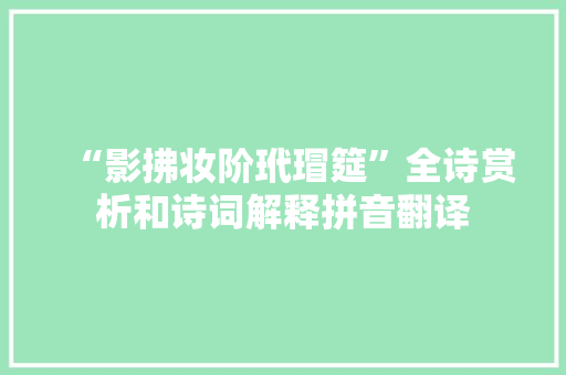 “影拂妆阶玳瑁筵”全诗赏析和诗词解释拼音翻译