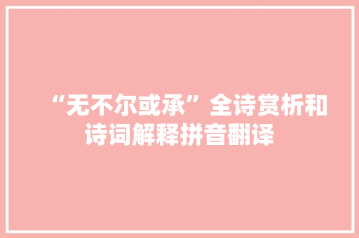 “无不尔或承”全诗赏析和诗词解释拼音翻译