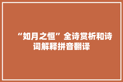 “如月之恒”全诗赏析和诗词解释拼音翻译