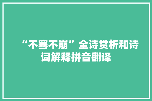 “不骞不崩”全诗赏析和诗词解释拼音翻译