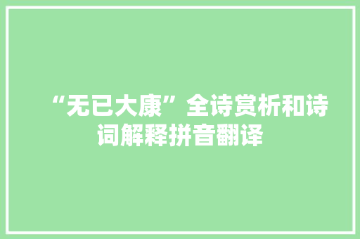 “无已大康”全诗赏析和诗词解释拼音翻译