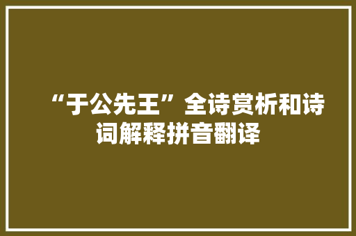 “于公先王”全诗赏析和诗词解释拼音翻译