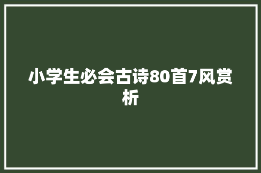 小学生必会古诗80首7风赏析