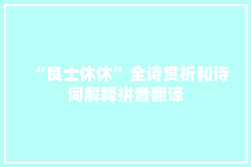 “良士休休”全诗赏析和诗词解释拼音翻译