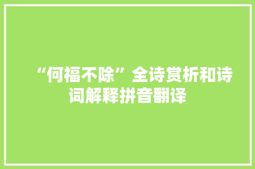 “何福不除”全诗赏析和诗词解释拼音翻译