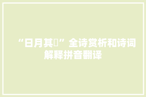 “日月其慆”全诗赏析和诗词解释拼音翻译