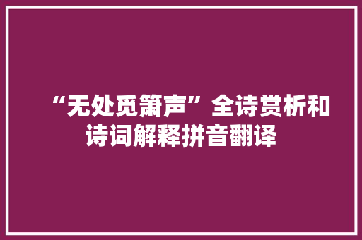 “无处觅箫声”全诗赏析和诗词解释拼音翻译