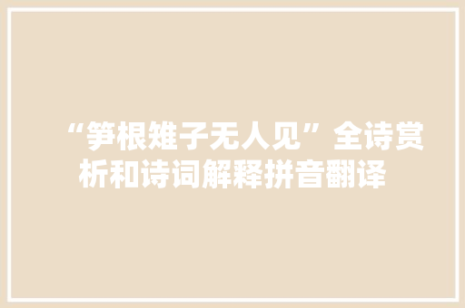 “笋根雉子无人见”全诗赏析和诗词解释拼音翻译