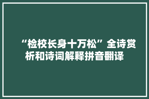 “检校长身十万松”全诗赏析和诗词解释拼音翻译