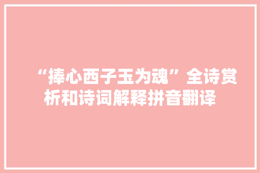 “捧心西子玉为魂”全诗赏析和诗词解释拼音翻译