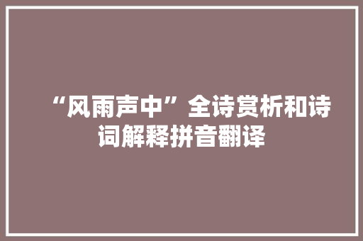 “风雨声中”全诗赏析和诗词解释拼音翻译